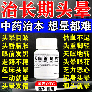 天麻首乌片国药准字颈椎病脑供血不足头晕白发治根转黑官方旗舰pt
