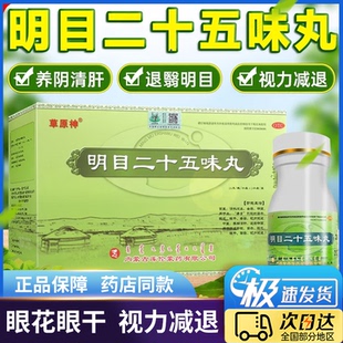 明目二十五味丸官方旗舰店缓解眼疲劳干眼涩视力模糊不清视力减退