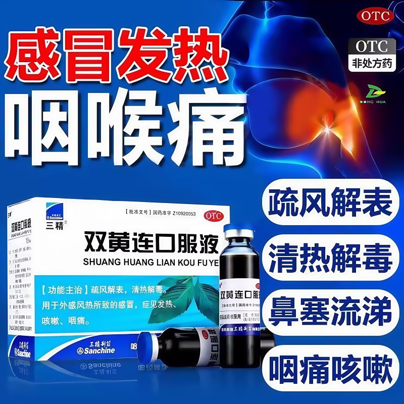 三精双黄连口服液旗舰店流感特效用药感冒咳嗽气短抗病毒口服液pt