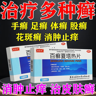 百癣夏塔热热胶囊片正品止痒瓶装手足藓过敏性皮炎白鲜廯夏塔热pt