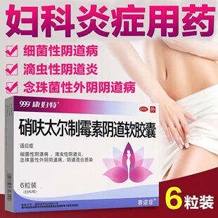 硝呋太尔制霉素阴道软胶囊6粒进口克霉唑栓霉菌阴道炎妇科用药pt