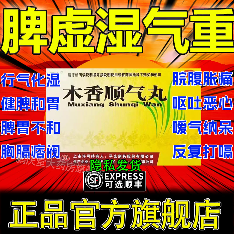 木香顺气丸官方旗舰店中成药正品健脾化湿调理胃胀气不消化腹胀pt