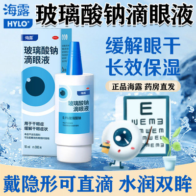 海露玻璃酸钠滴眼液官方旗舰店眼药水消炎杀菌眼睛干涩德国进口pt