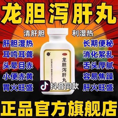 【舒药】龙胆泻肝丸360丸*1瓶/盒