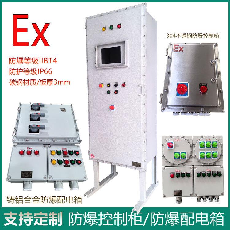 防爆控制柜照明动力检修配电箱变频柜粉尘隔爆配电柜防爆正压柜