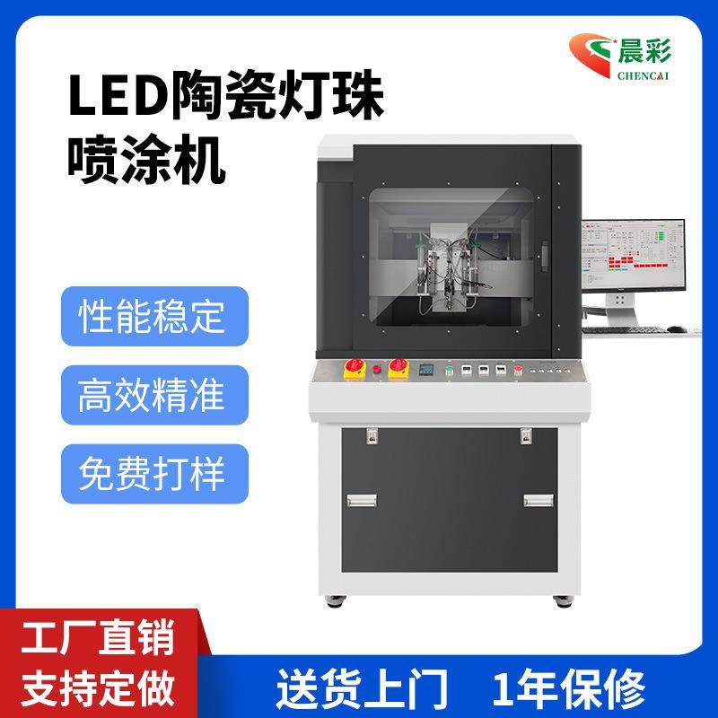 东莞厂家直销LED陶瓷灯珠喷涂机