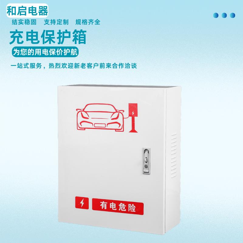 供应新能源汽车充电箱电动车充电桩防护箱户外防雨箱保护箱