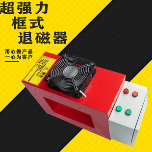 框式退磁器 退磁机 消磁器 消磁机 厂家直销 脱磁器 可以定制