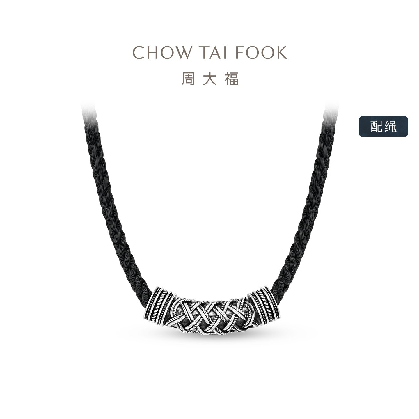 周大福PT G&W系列酷黑麻花编织纹铂金弯管吊坠配绳男士送礼物