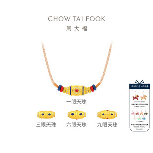 周大福一眼三眼六眼九眼天珠足金黄金镶钻吊坠配编绳-FZ
