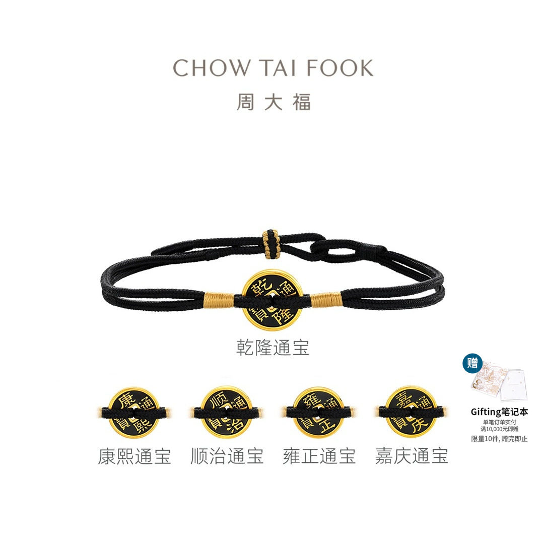 周大福福满传家五帝钱黑金手绳