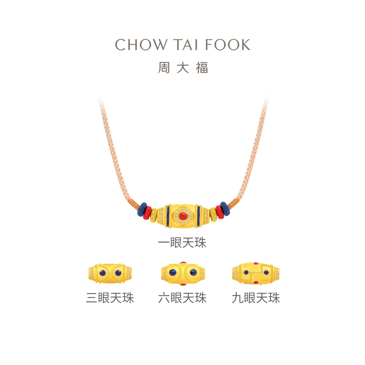 周大福一眼三眼六眼九眼天珠吊坠