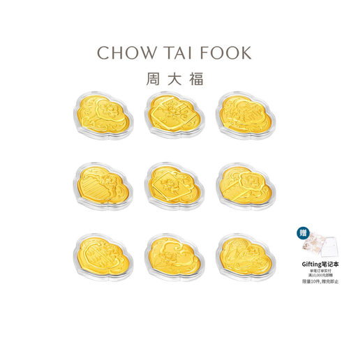 周大福文化祝福三金九宝祥云金币