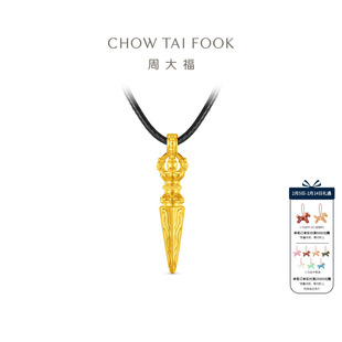 【情人节礼物】周大福法器金刚橛足金黄金吊坠配绳EOR1533男士