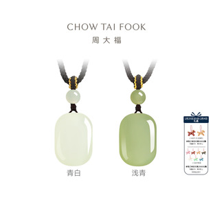 【情人节礼物】周大福白玉青玉无事牌和田玉项链吊坠配绳中性男士