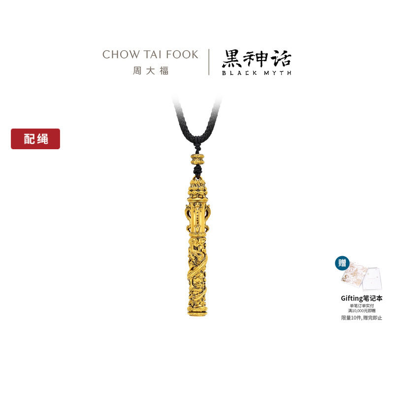 【圣诞礼物】周大福X黑神话【称心如意】金箍棒黄金吊坠R37306
