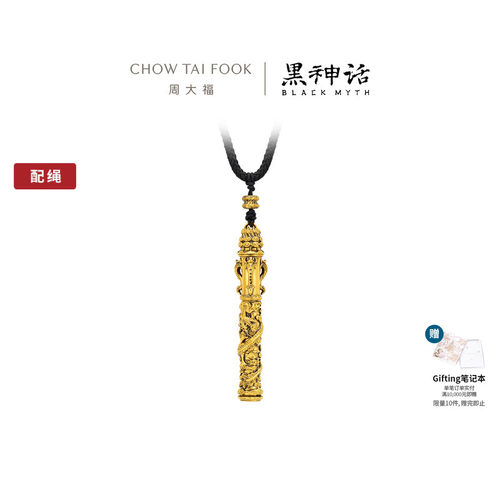 【圣诞礼物】周大福X黑神话【称心如意】金箍棒黄金吊坠R37306