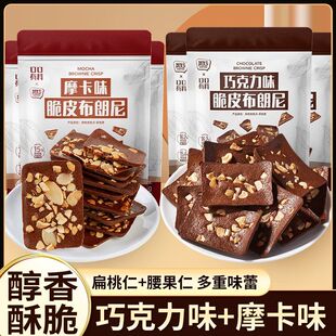 其妙脆皮布朗尼60g/袋泰国风味可可巧克力味脆片下午茶休闲零食