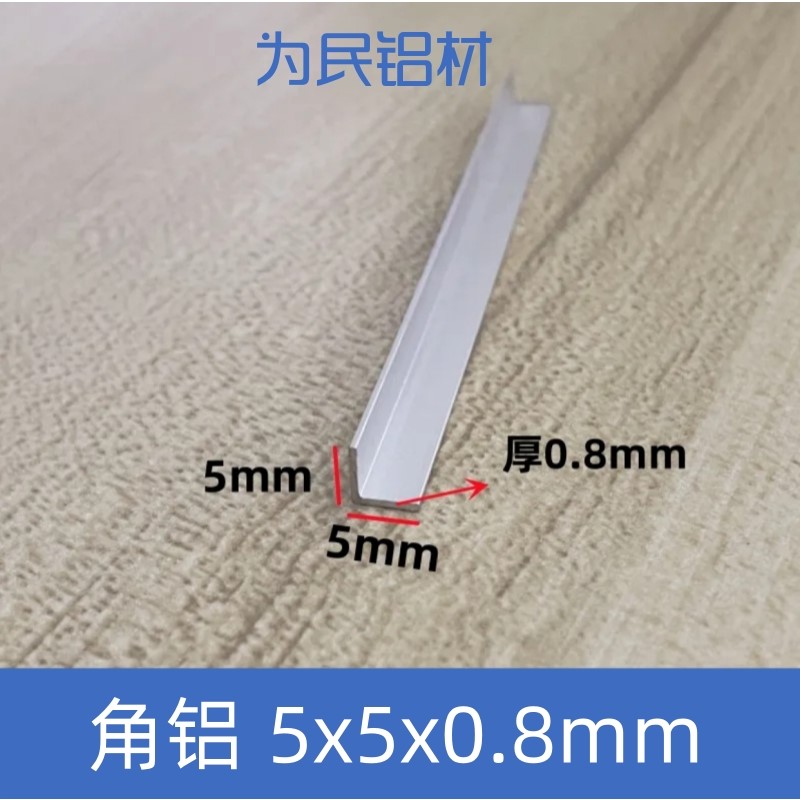 铝合金角铝L型铝条银色5*5*0.8mm不等边角铝角铁90度直角铝材现货