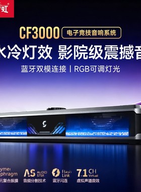 七彩虹CF3000幻光电脑音响水冷RGB蓝牙低音炮台式笔记本有线音箱