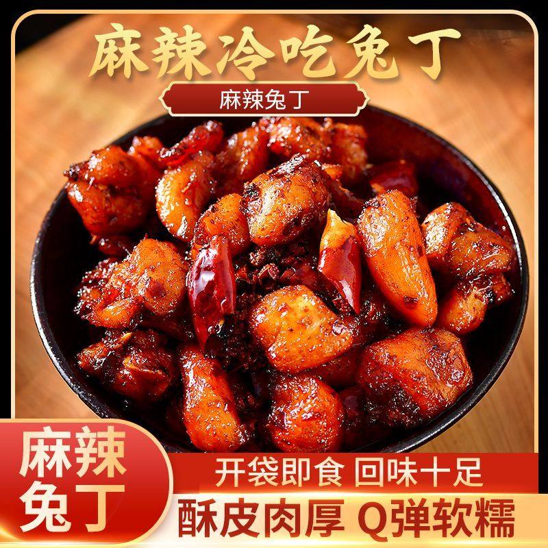 正宗四川成都麻辣小吃自贡冷吃兔双流老妈兔肉兔丁解馋休闲零食
