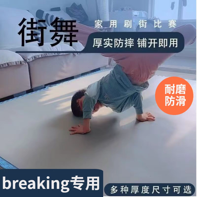街舞地板垫舞蹈室专用地胶地垫跳舞家用户外bboy练习breaking加厚