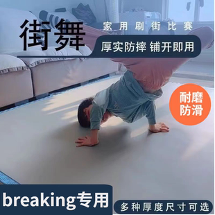 街舞地板垫舞蹈室专用地胶地垫跳舞家用户外bboy练习breaking加厚