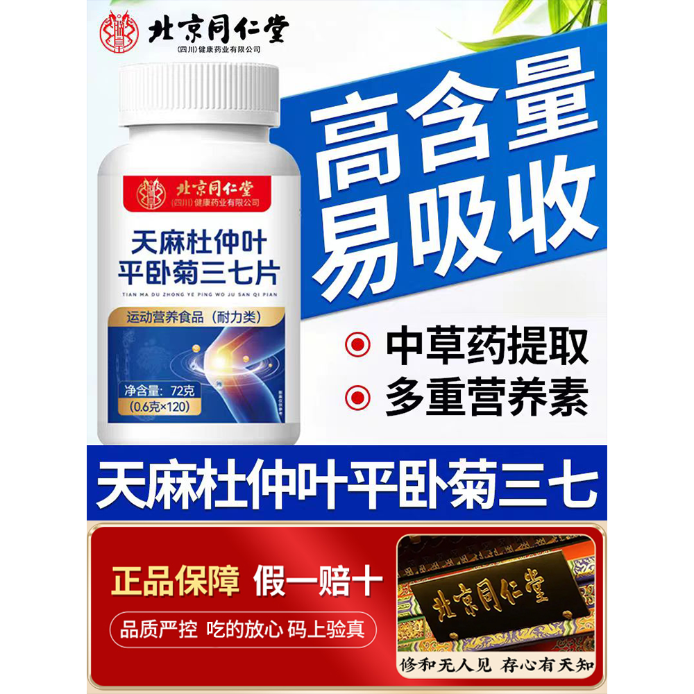 北同内廷上用天麻三七杜仲通络片正品600片大分量正品枸杞黄芪冬