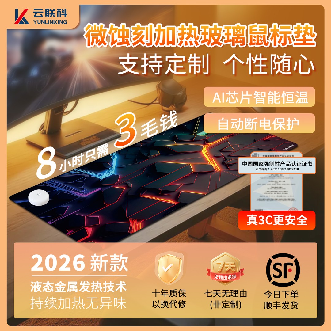 【冬季上新】云联科微蚀刻加热玻璃鼠标垫发热暖桌电竞办公游戏专