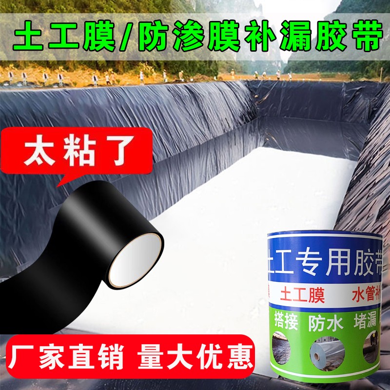 土工膜专用胶带鱼塘防渗膜补漏胶带防塑料管道水池防水布补漏胶