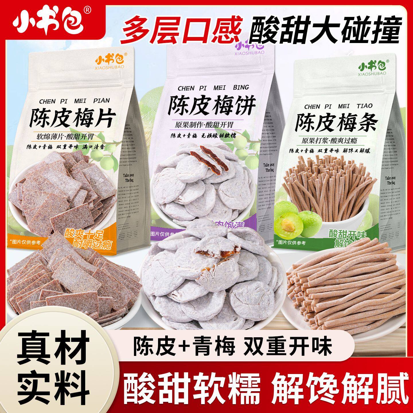 小书包陈皮葡萄梅陈皮梅饼梅片梅条青梅话梅蜜饯果干酸甜休闲零食