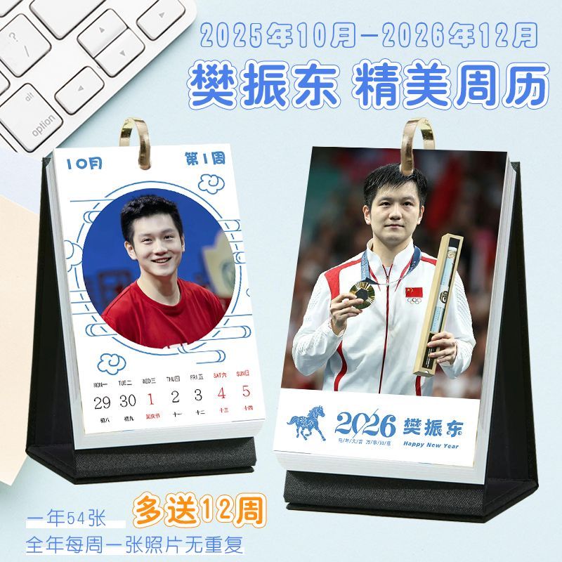 樊振东台历周边新款月历2026年创意明信片周历日历桌面摆件海报写