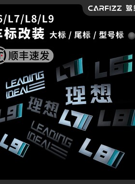 适用于理想L6L7L8L9改装车标尾标磨砂黑哑光银个性装饰创意英文标
