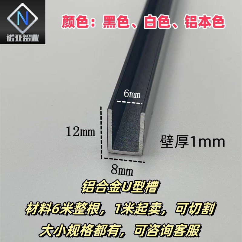 铝合金U型槽8*12内径6mm黑色磨砂包边条卡槽固定凹槽轨道装饰铝条
