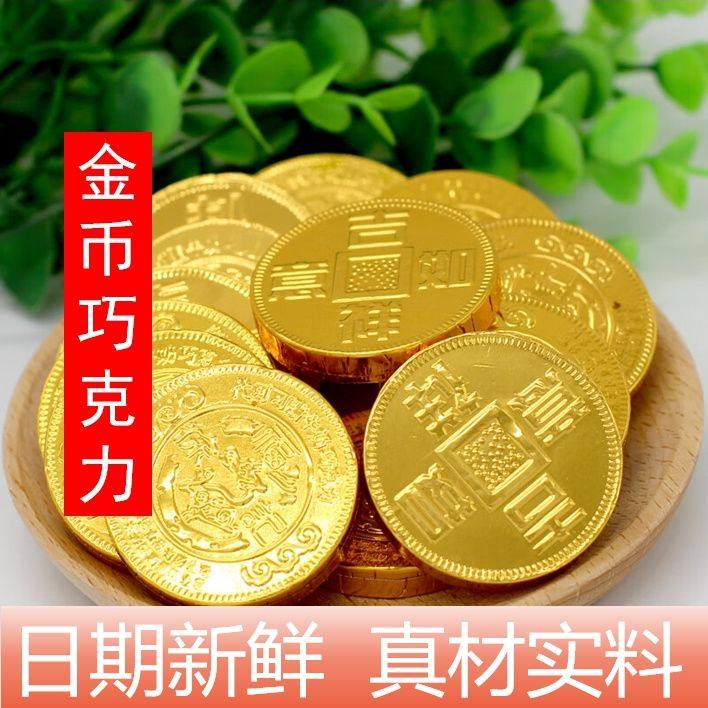 金币型巧克力节日喜庆金币糖果喜糖散装年货蛋糕装饰袋装巧克力