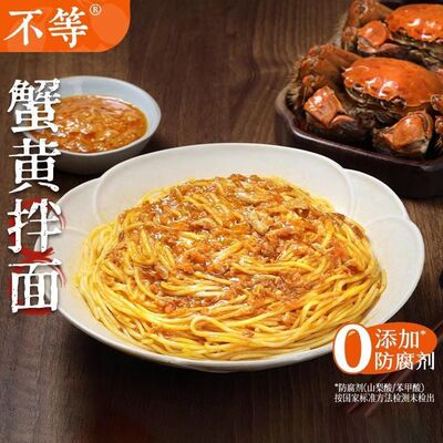 不等蟹黄拌面正宗蟹黄蟹肉拌面135g大闸蟹蟹粉面方便速食拉面正品