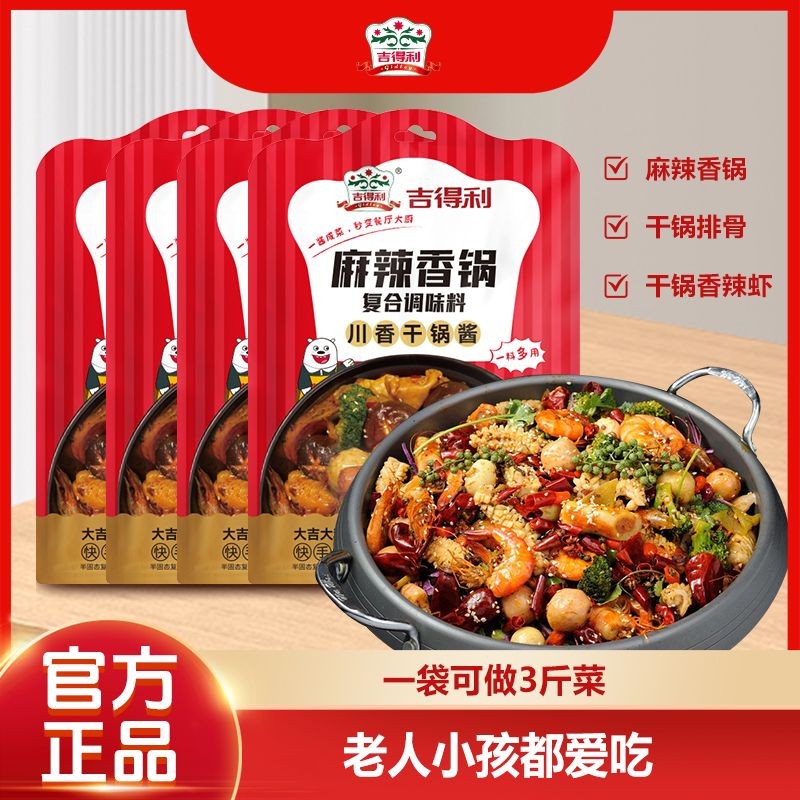 【吉得利】麻辣香锅酱110g 家用微辣干锅酱炒菜酱袋装调味底料