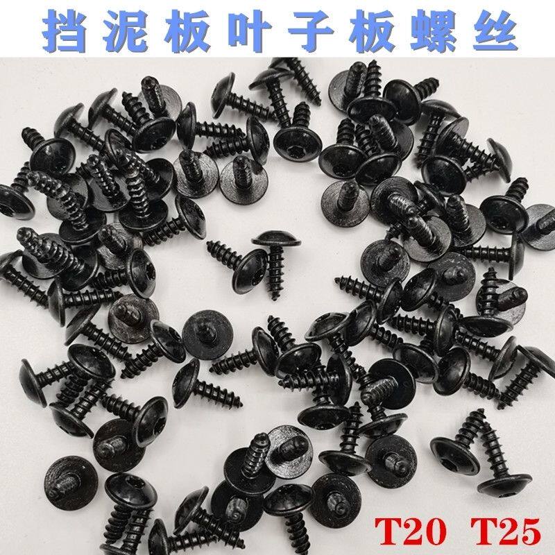 适配大众奥迪下护板叶子板内衬T20螺钉速腾迈腾捷达挡泥板t25螺丝
