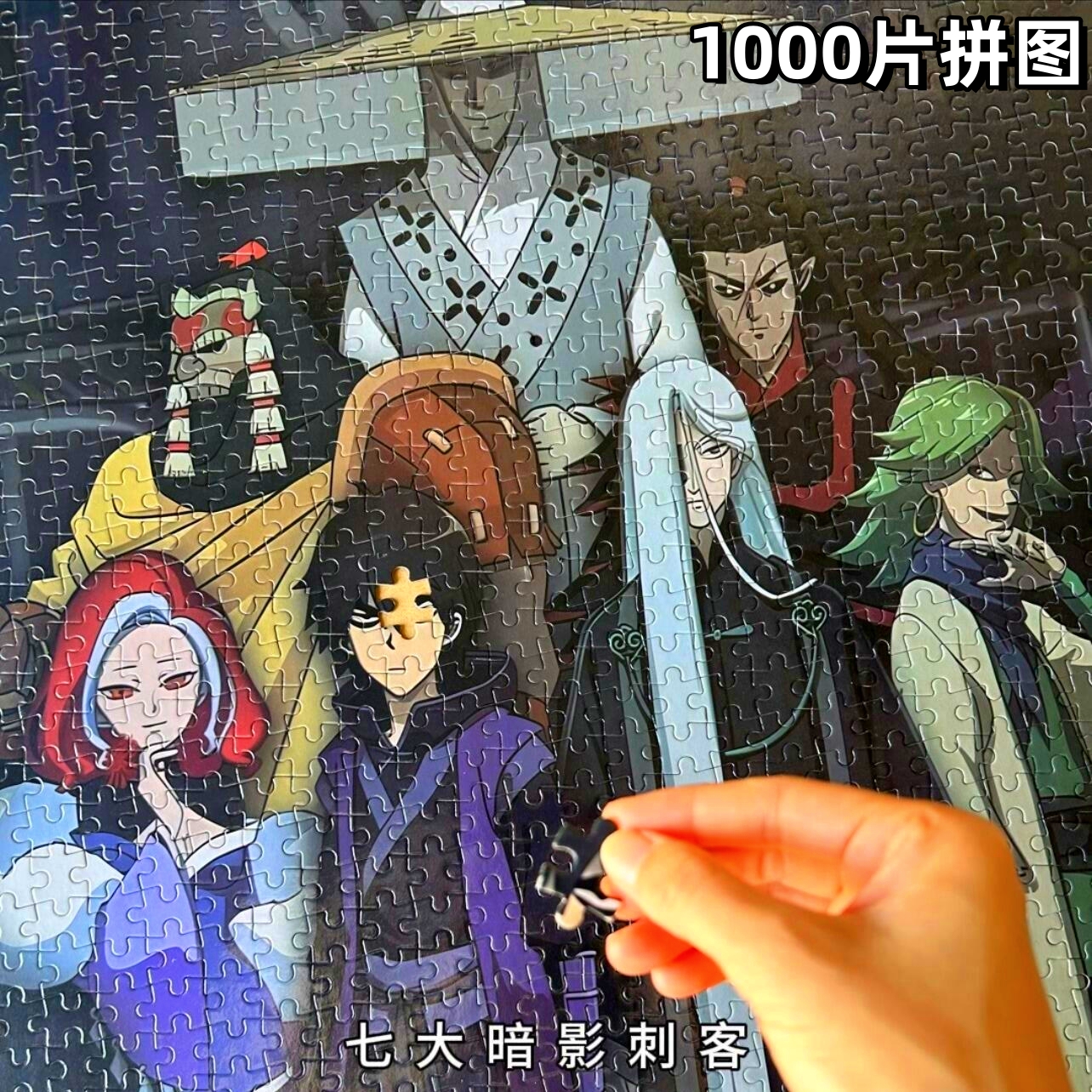 刺客伍六七拼图一千片七大暗影刺客周边摆件成人版送男友生日礼物