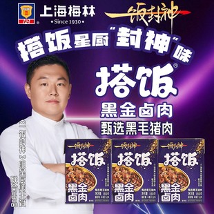 达人专属上海梅林新品 黑金卤肉利乐餐食锁鲜包干净便捷工作餐