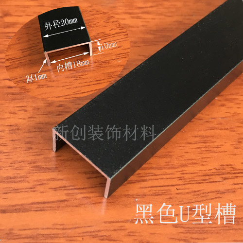 铝合金黑色烤漆U型槽包边条 宽20高10mm封边条墙面装饰线条嵌条