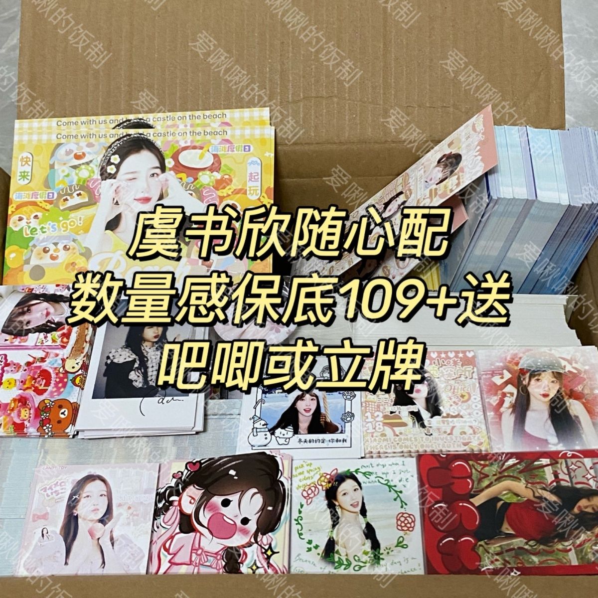 虞书欣随心配饭制应援明信片方卡小卡书签随机送吧唧立牌等礼物