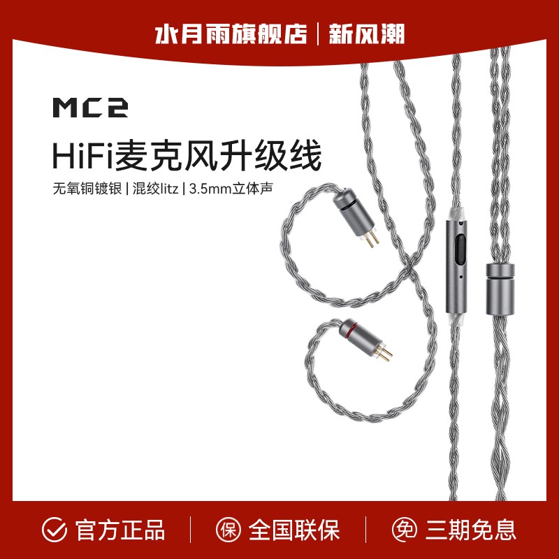 水月雨MC2 多用途HiFi麦克风升级线 3.5mm带麦线可线控语音通话