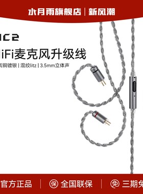 水月雨MC2 多用途HiFi麦克风升级线 3.5mm带麦线可线控语音通话