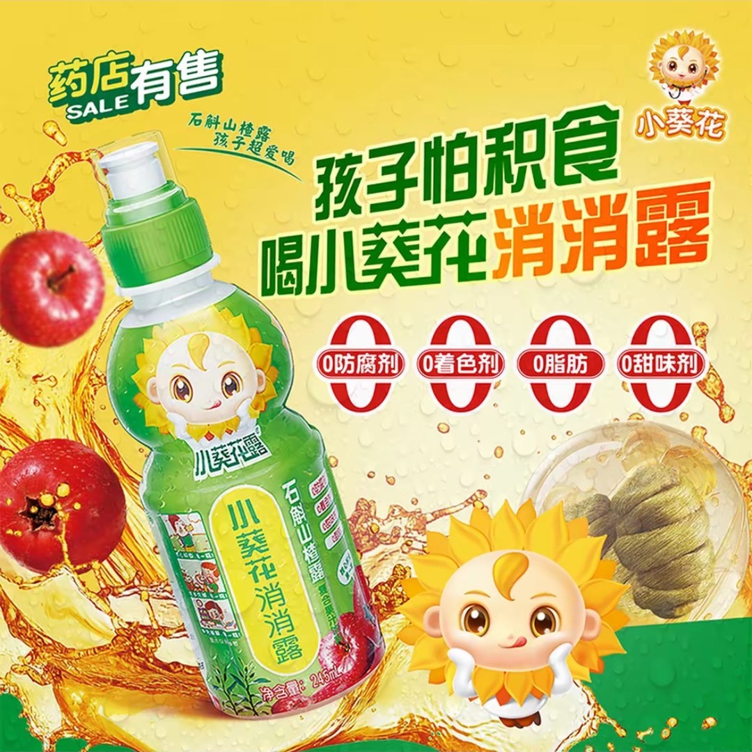 小葵花消消露石斛山楂复合果汁饮料风味0脂0甜味剂245ml正品