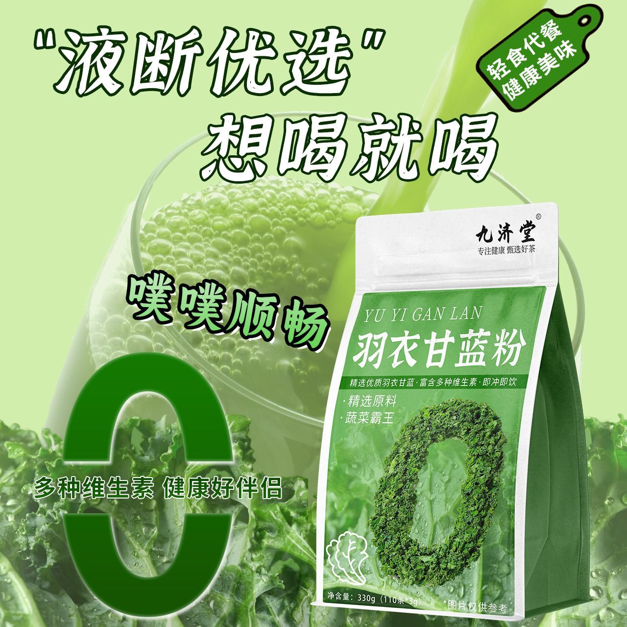 九济堂纯羽衣甘蓝粉膳食纤维果蔬代餐每日蔬菜粉断卡快燃3g养生粉