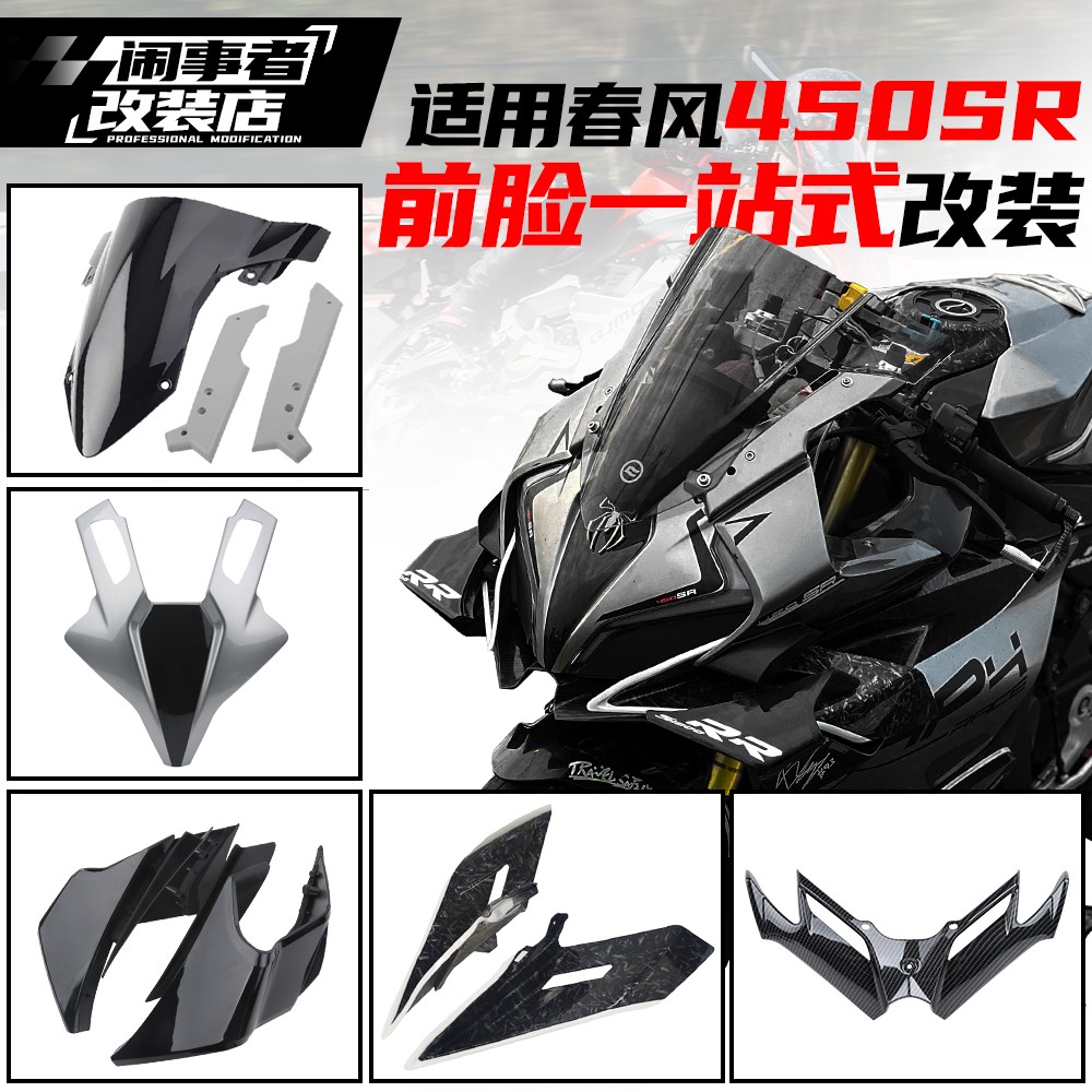 适用春风450sr 前脸一站式宝马风挡GP竞技定风翼下唇前脸改装配件