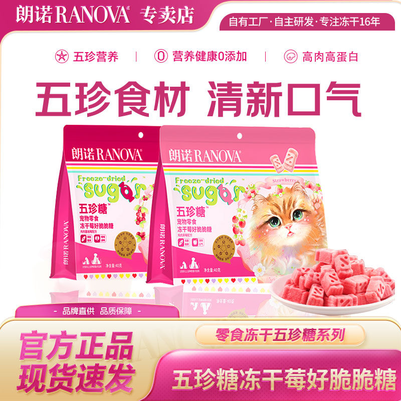 朗诺五珍糖40g 莓好脆脆糖草莓蔓越莓鸡肉成猫幼猫宠物零食冻干,宠物/宠物食品及用品,猫冻干零食,淘宝优惠券,粉丝福利购,淘宝优惠卷
