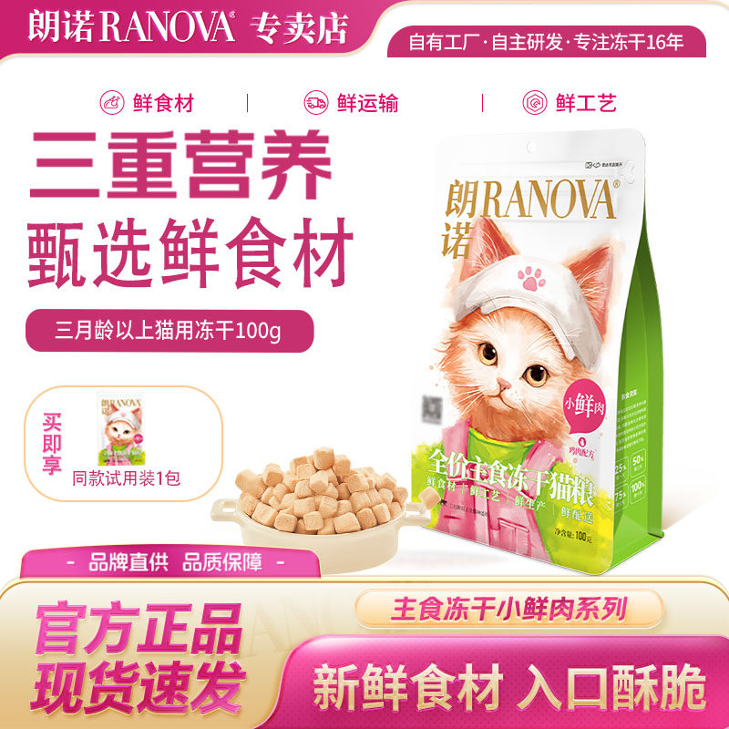 朗诺小鲜肉冻干100g 成猫幼猫送试吃冻干配方全价主食冻干猫粮,宠物/宠物食品及用品,猫冻干零食,淘宝优惠券,粉丝福利购,淘宝优惠卷