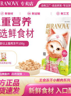 朗诺小鲜肉冻干100g 成猫幼猫送试吃冻干配方全价主食冻干猫粮